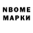 Марки N-bome 1,8мг Kenneth Kokitka